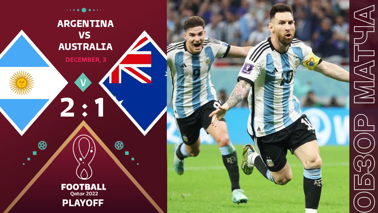 Аргентина 2-1 Австралия Обзор Матча • Чистый Гений Месси