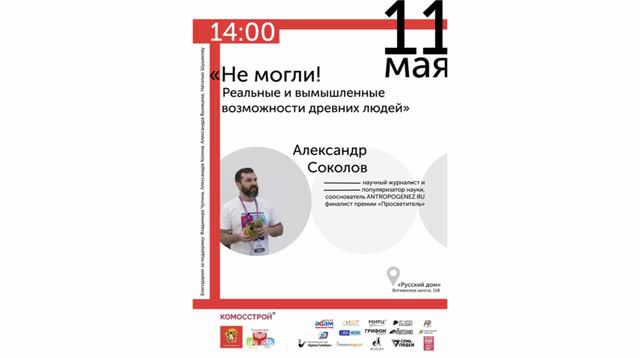 Александр Соколов в Ижевске. НЕ МОГЛИ! Реальные и вымышленные возможности древних людей