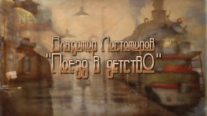 Владимир Листомиров "Поезд в Детство"