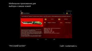 Мобильное приложение "Русский булат". Купить нож очень просто и удобно.