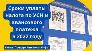 Перенесен срок уплаты налога по УСН и авансового платежа по УСН в 2022 году