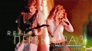 REFLEX - Первый раз