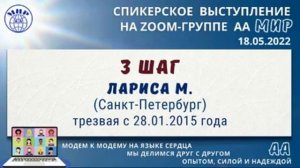 3 шаг. Лариса М. (СПб) Спикерское на zoom-группе АА "Мир" 18.05.22