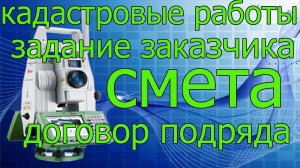 Договор на кадастровые работы. Задание заказчика, смета цена. Помощь юриста по недвижимости.