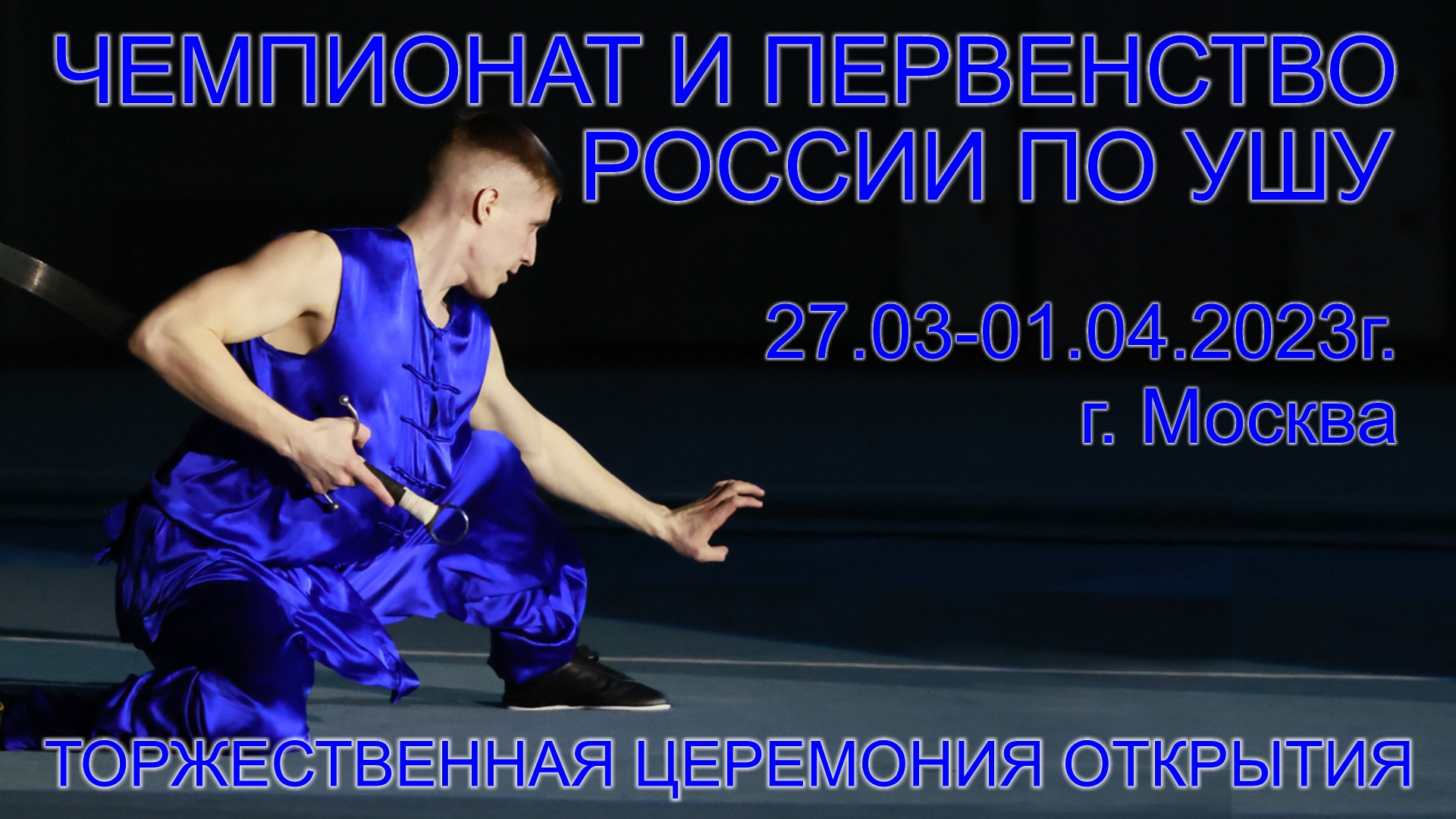 Показательные выступления на открытии Чемпионата и первенства России по ушу 2023 года.
