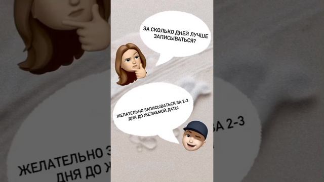 За сколько дней лучше записываться🤔