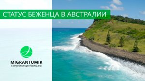 Статус беженца в Австралии - как получить и какие альтернативы беженству в Австралию