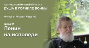 01. Душа в горниле войны. Ленин на исповеди