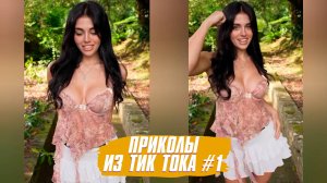 🔥TIK TOK НАРЕЗКА |ПОДБОРКА СМЕШНЫХ НОВИНОК | ЛУЧШИЕ ПРИКОЛЫ ИЗ ТИК ТОКА!!!🔥 #1