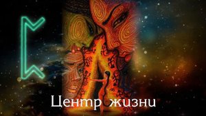 Скандинавские руны. Перт