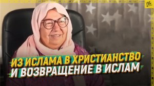 Из ислама в христианство и возвращение в ислам