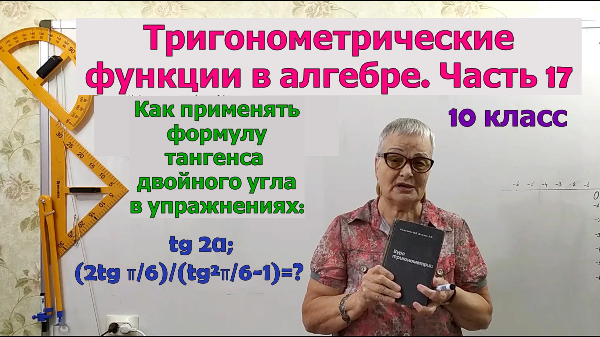 Тангенс двойного угла. Формулы тригонометрии. Часть 17. Алгебра 10 класс