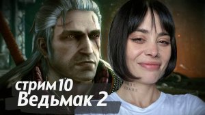 СЛОМЛЕНА ГОРГУЛЬЯМИ // стрим 10 // проходим The Witcher 2: Assassins of Kings (Ведьмак 2)