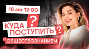 Куда можно поступить с обществознанием?