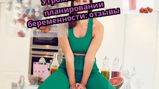 Утрожестан при планировании беременности: отзывы