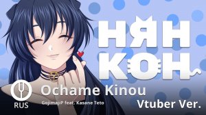 [Vocaloid на русском] Ochame Kinou [Onsa Media & 49 Vtubers]