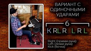 Быстро Fill #6 / Супер эффектная сбивка для начинающих барабанщиков