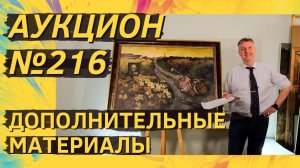 Аукцион ArtSale.info № 216. Дополнительные материалы