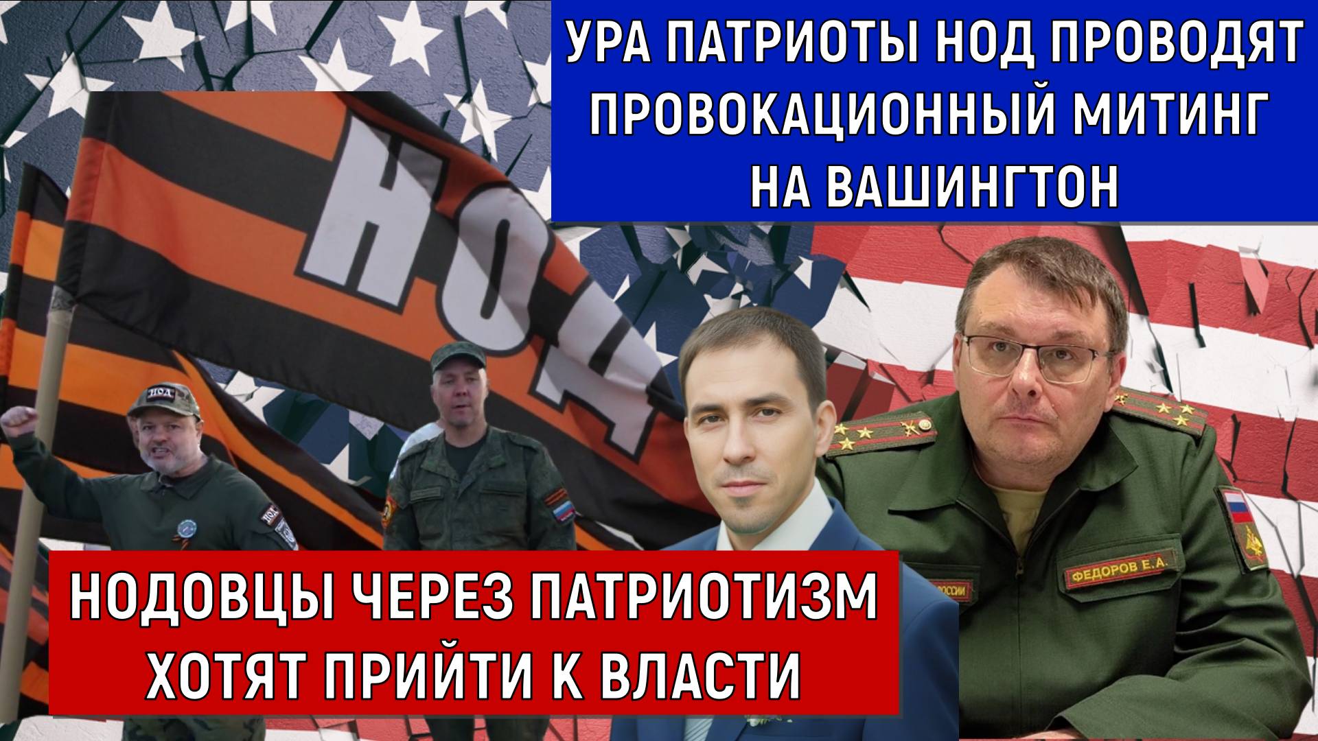 УРА ПАТРИОТЫ НОД проводят ПРОВОКАЦИОННЫЙ митинг на Вашингтон!