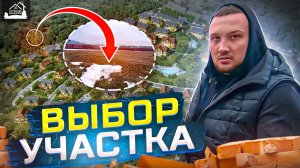 Выбор Участка