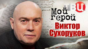 Виктор Сухоруков. Мой герой