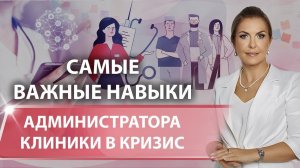 Без каких навыков администратор теряет доход клиники?