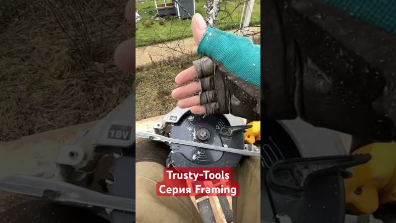 Пильный диск Trusty-Tools на строительстве каркасного дома в пиле Dewalt #tools