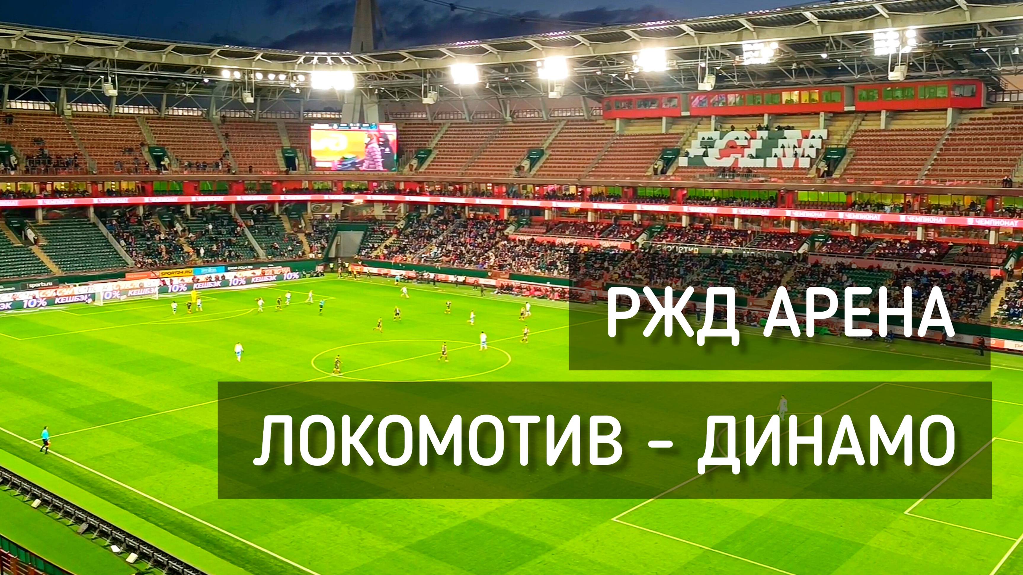 Футбол. Локомотив - Динамо. РЖД Арена. Стадион / Football #москва #футбол #ржд #локомотив #динамо