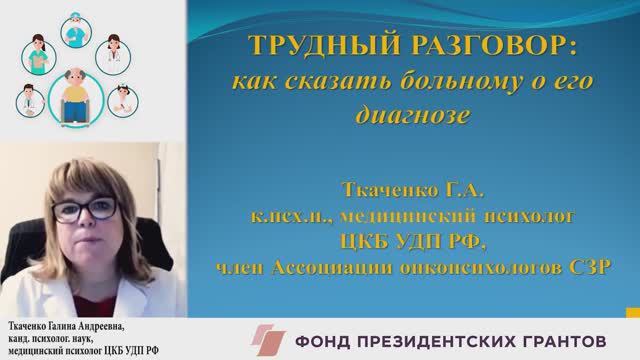 ТРУДНЫЙ РАЗГОВОР.  Как сказать больному о его диагнозе?