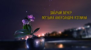Добрый вечер *