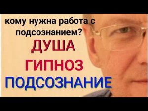 Гипноз Подсознание Душа С чем работаем Когда нужен гипноз и работа с подсознанием