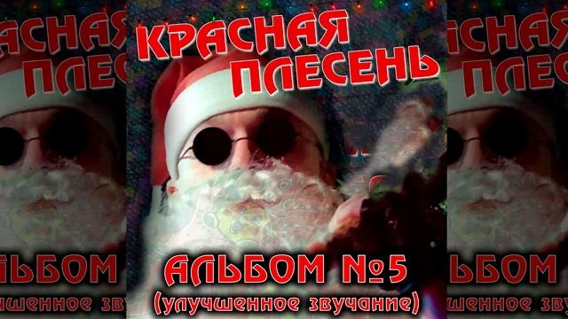 КРАСНАЯ ПЛЕСЕНЬ - ПЕРЕДАСТ | АЛЬБОМ №5 УЛУЧШЕННОЕ ЗВУЧАНИЕ смотреть онлайн