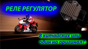 Развеиваем миф о китайском реле регуляторе на Honda CBR 600f4. 8 китайских или 1 оригинал?