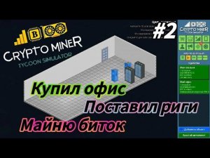 Crypto Miner Tycoon Simulator - Купил новый офис|Поставил Риги| Майню биток