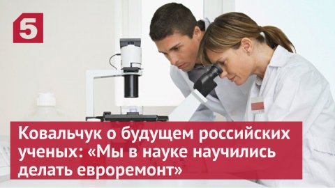 Ковальчук о будущем российских ученых: «Мы в науке научились делать евроремонт»