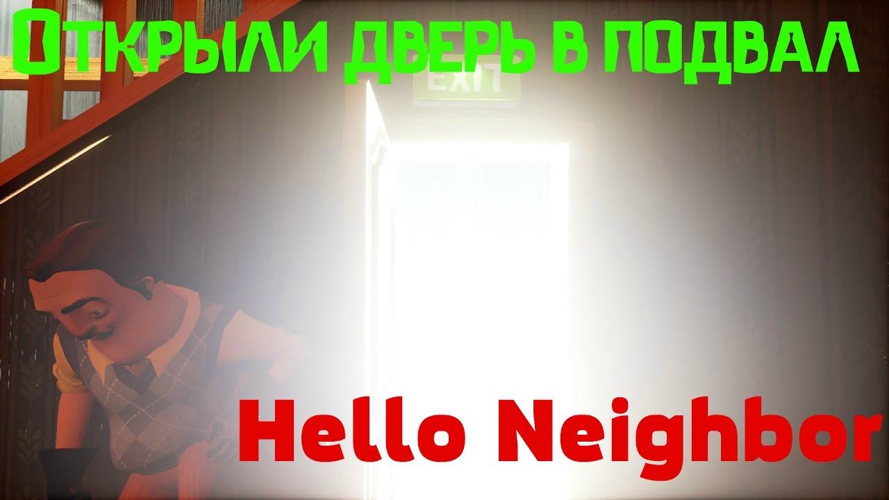 Hello Neighbor подвал. Hello Neighbor дверь в подвал. Hello Neighbor ружьё. Привет сосед ключ.