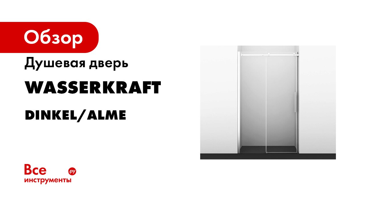 Установка душевой двери WasserKRAFT