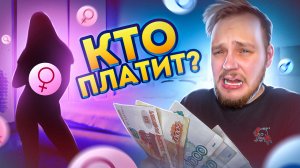 ТЫ ЗАПЛАТИШЬ ЗА ВСЕ! КТО ДОЛЖЕН ПЛАТИТЬ В ОТНОШЕНИЯХ?