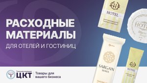 Расходные материалы для отелей и гостиниц
