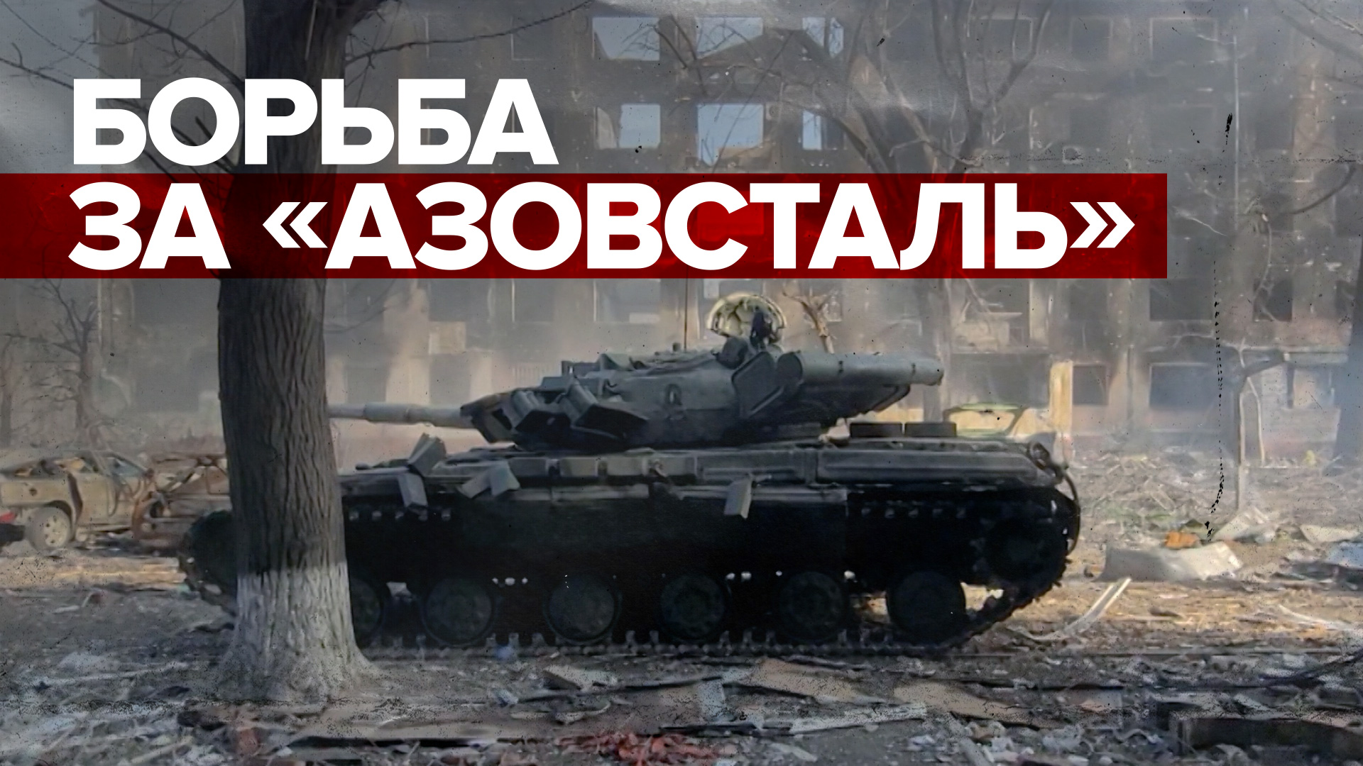 «Любой приказ выполним»: силы РФ и ДНР продолжают воевать с боевиками в Мариуполе
