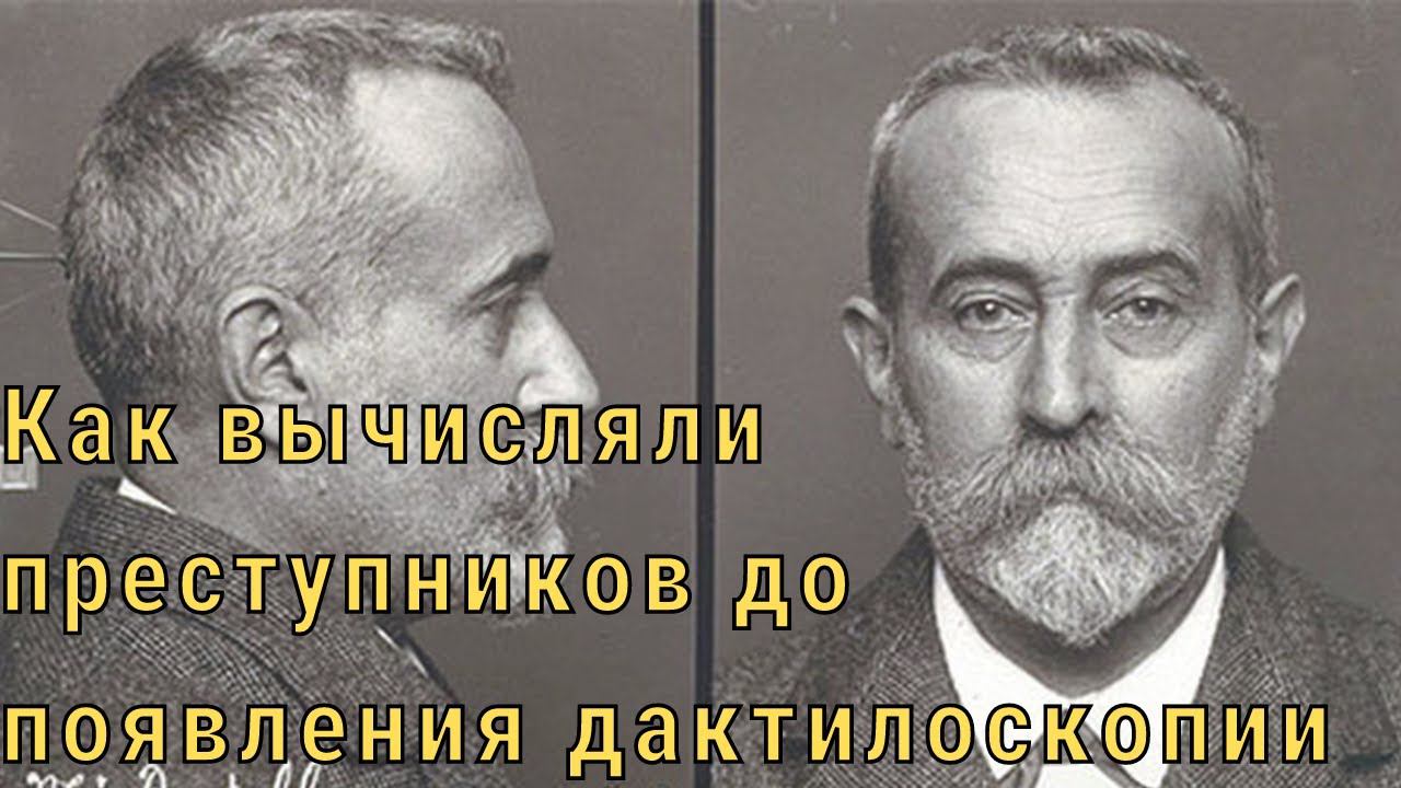 Как вычисляли преступников до появления дактилоскопии