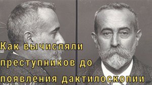 Как вычисляли преступников до появления дактилоскопии