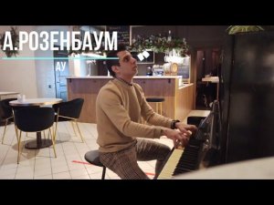 А. Розенбаум - АУ | на пианино (PIANO)