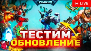 ТЕСТ НОВОГО ОБНОВЛЕНИЯ в PALADINS | СТРИМ