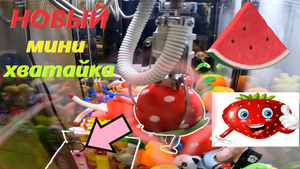 Играю в НОВОМ МИНИ автомате-хватайке НОВОЙ фирмы!!! Получится ли что-то выиграть?