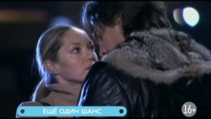 Ещё один шанс