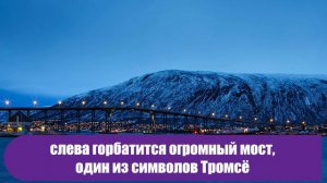 Тромсё: невероятная жизнь за полярным кругом