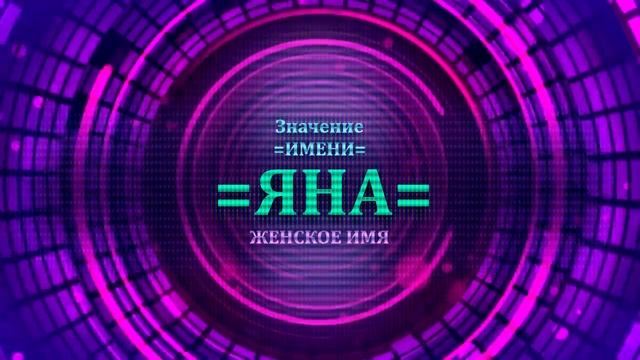 Значение имени Яна - Тайна имени смотреть онлайн