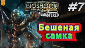 Бешеная самка. BioShock remastered. #7. Прохождение.