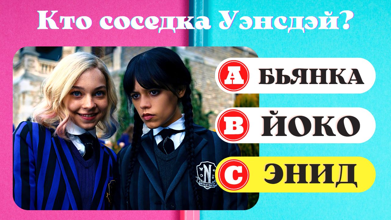Как хорошо ты знаешь сериал Уэнсдэй? №3 | Wednesday Quiz смотреть онлайн